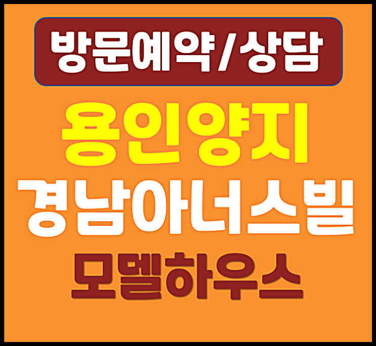  용인 양지 경남아너스빌 모델하우스 분양가 (양지리 양지지구 아파트)