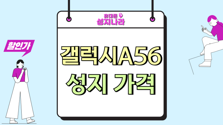  갤럭시A56 성지 가격 성능 대비 저렴한 시세
