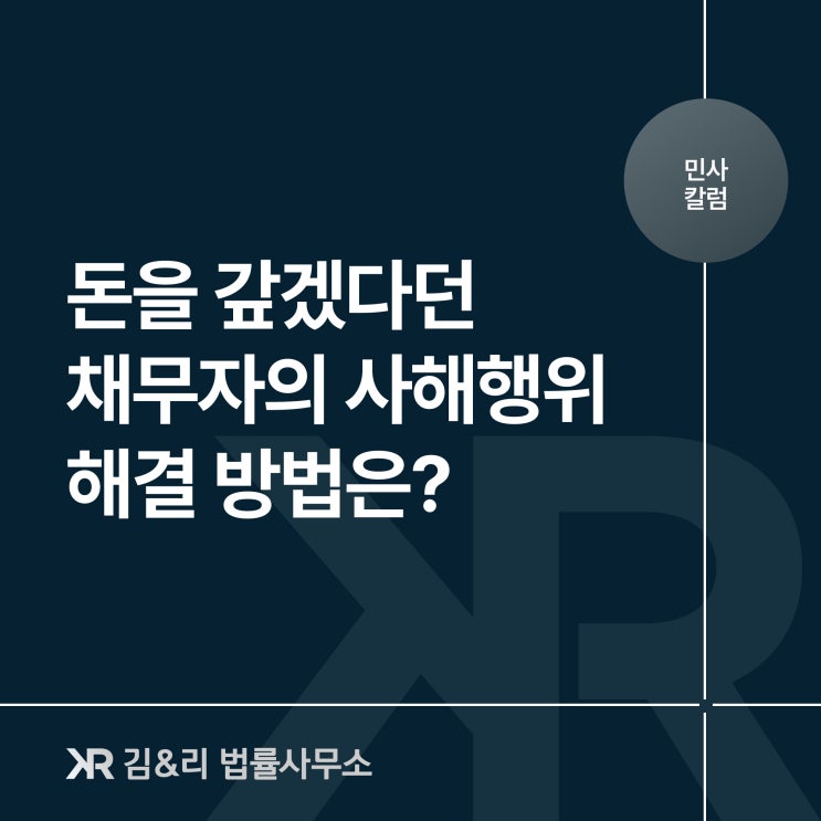  채무자의 사해행위에 대응할 방법은
