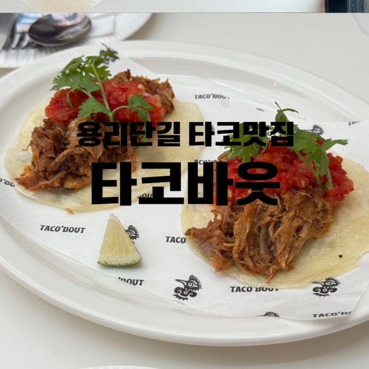  용산맛집 용리단길 타코맛집 타코바웃 솔직 후기