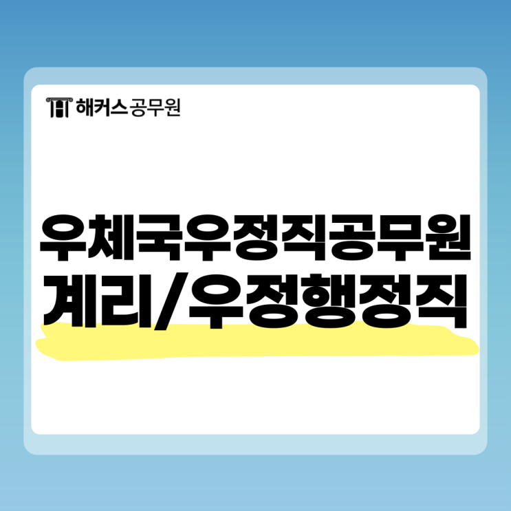  우체국우정직공무원, 계리직/우정행정직/집배공무원까지