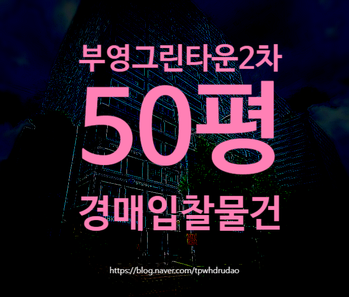양천구 부영그린타운2차 <b>목동 아파트</b> 경매정보