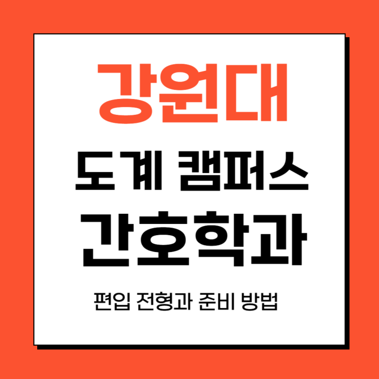  강원대 도계 간호학과 편입 전형과 준비 방법