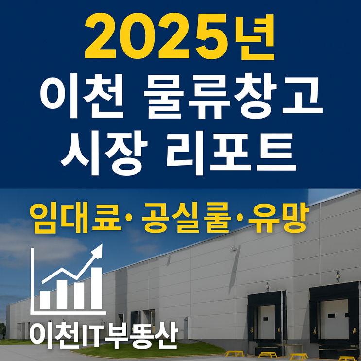  2025년 이천 물류창고 시장 리포트 — 임대료·공실률·유망권역