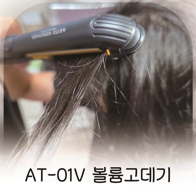  무게 가볍고 그립감 좋은 볼륨고데기, AT-01V로 머리살림 성공