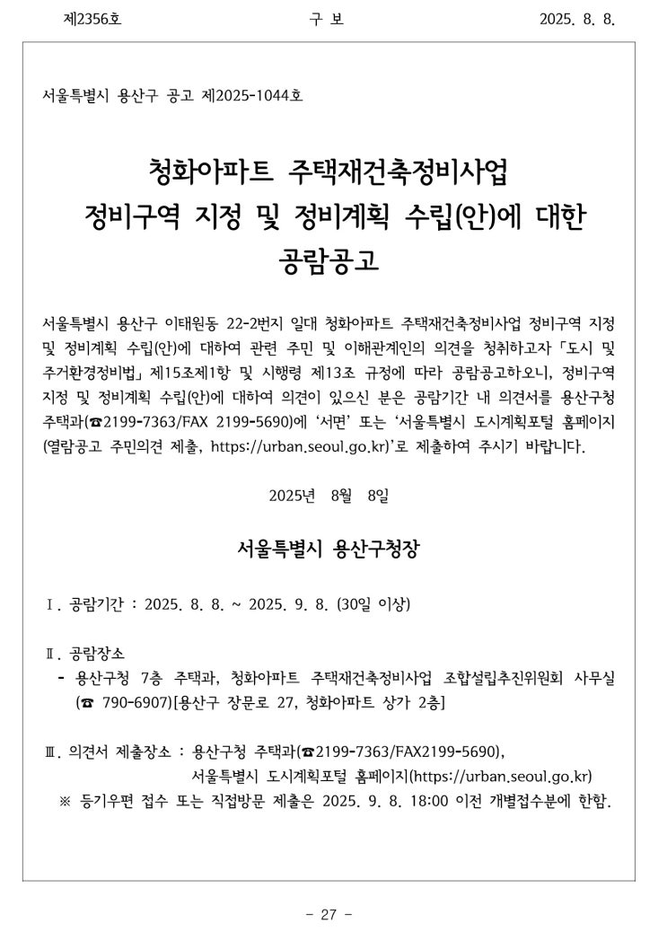  [용산구]청화아파트 주택재건축정비사업 정비구역 공람공고