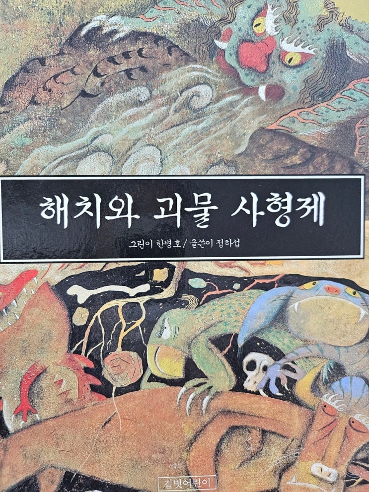  < 해치와 괴물 사형제_정하섭 > - 생각하는 그림책 이야기