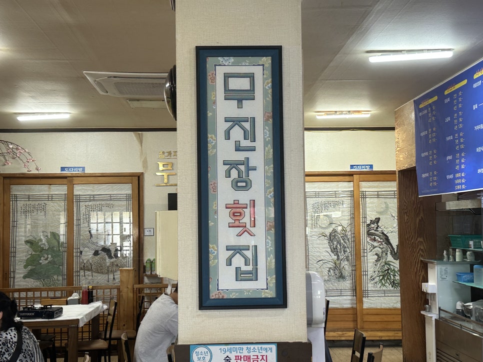 무진장물횟집 사진 5