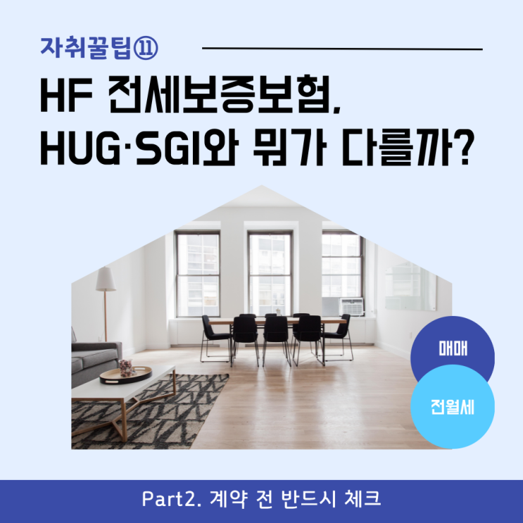  [자취꿀팁⑪] HF 전세보증보험, HUG·SGI와 뭐가 다를까?