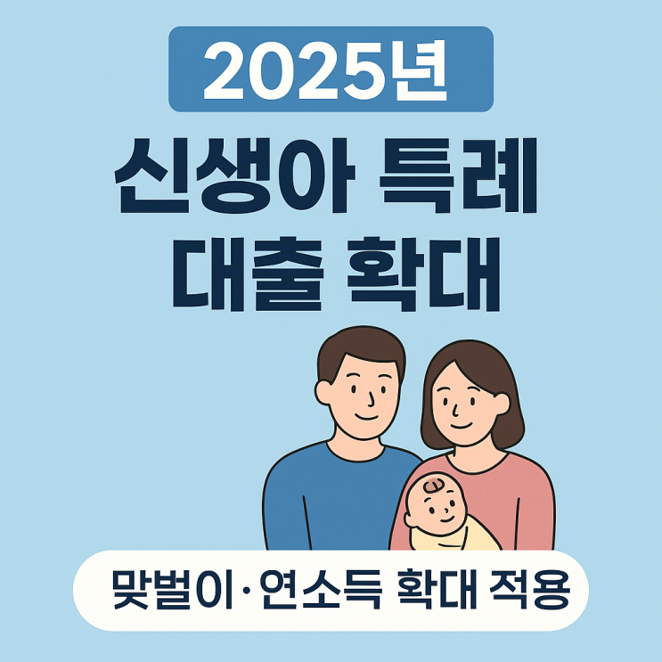  2025년 신생아 특례 대출 확대! 맞벌이 부부 연소득 2억까지 가능