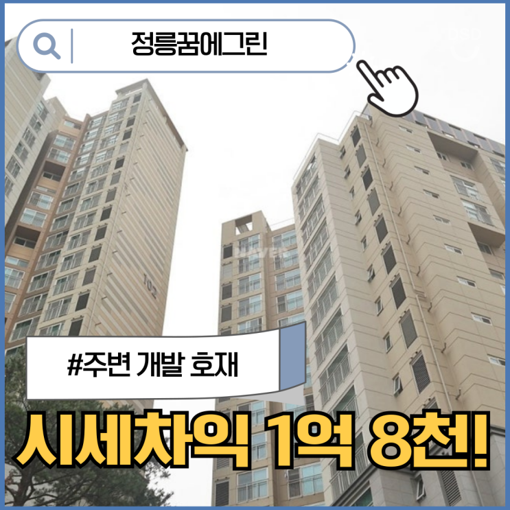  서울아파트경매 정릉꿈에그린, 재개발로 잡는 투자 기회