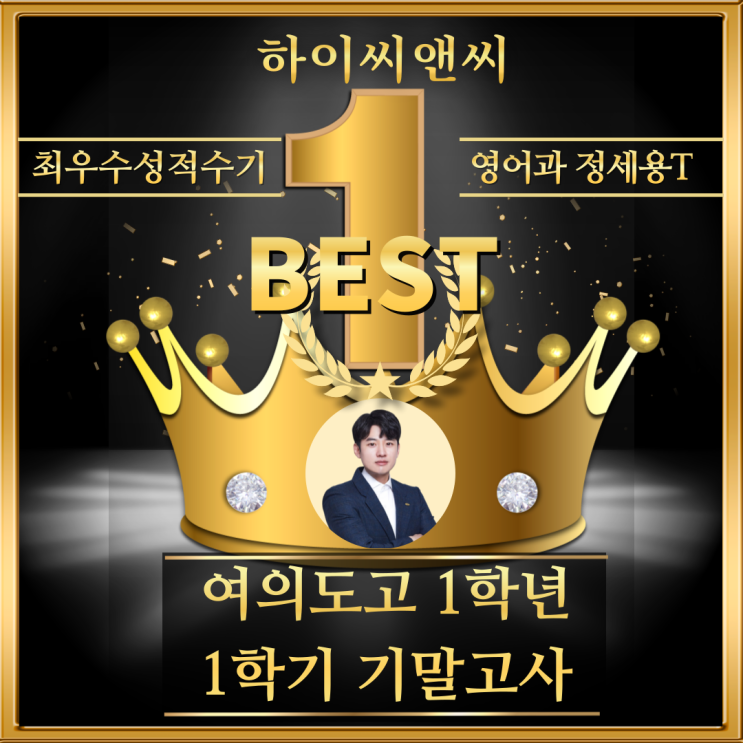  여의도고1학년 1학기 영어기말고사 우수성적수기 시험대비 문제를 많이 풀어 도움