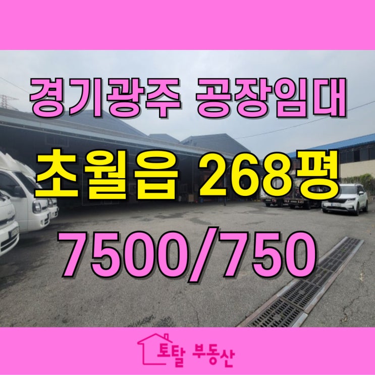  경기도광주공장임대 초월읍 268평｜넓은 앞마당·식품공장 가능·대형차 진입 OK