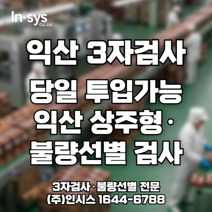  [익산 3자검사] 전주 지사 30분! 상주형·불량선별까지 완벽 대응