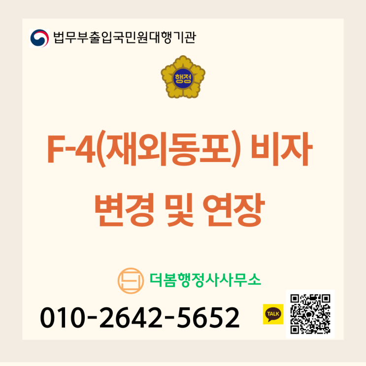  F-4(재외동포) 비자 변경 및 연장, 더 이상 어렵지 않아요!