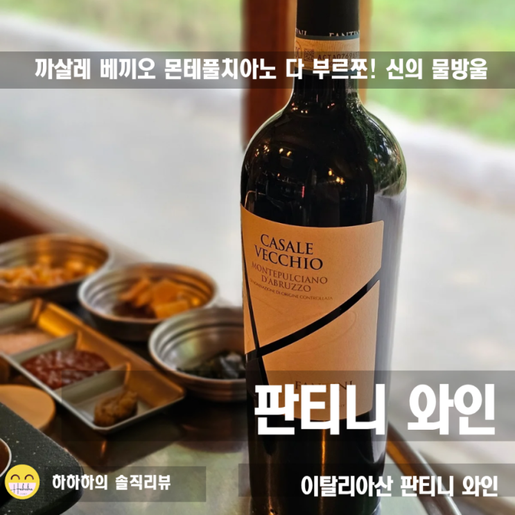  이탈리아 까살레 베끼오 몬테풀치아노 다브루쪼 신의물방울 판티니와인