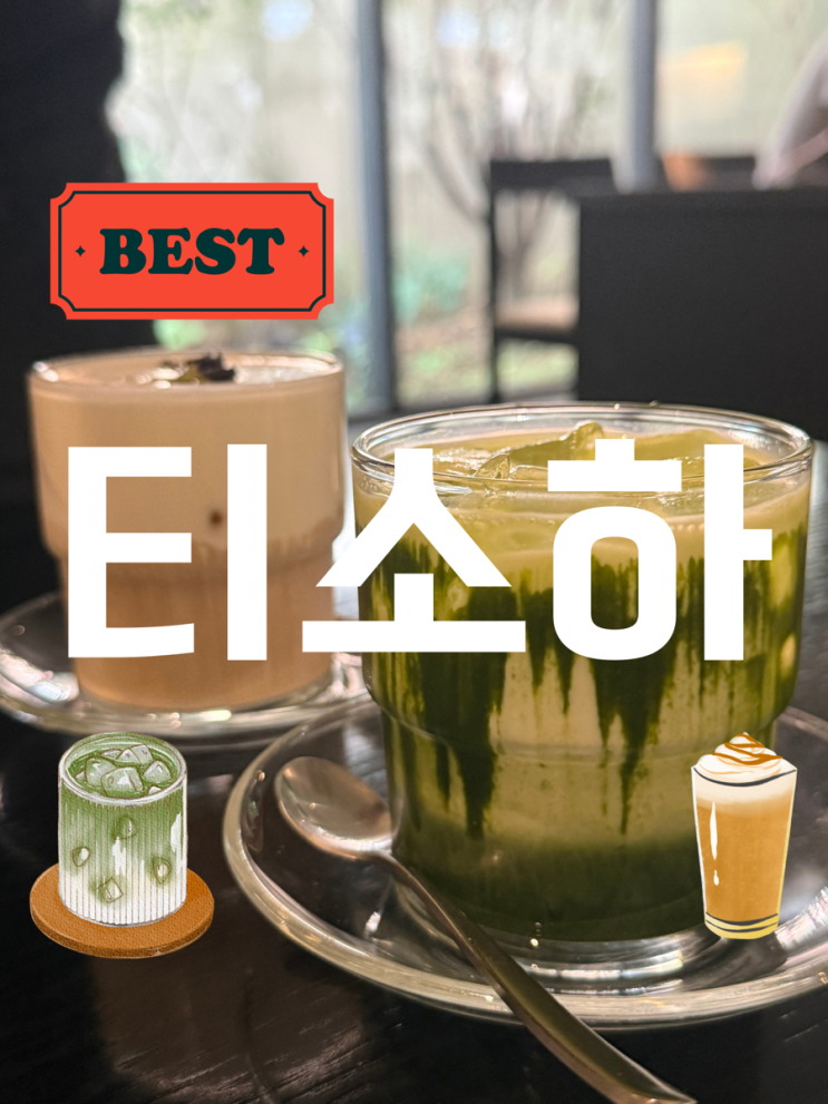  (내돈내산) 광주 동명동 느좋 카페 티소하 후기