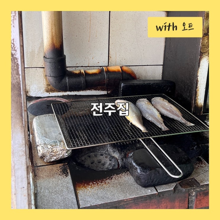  연탄불에 굽는 생선구이 맛집, 전주집