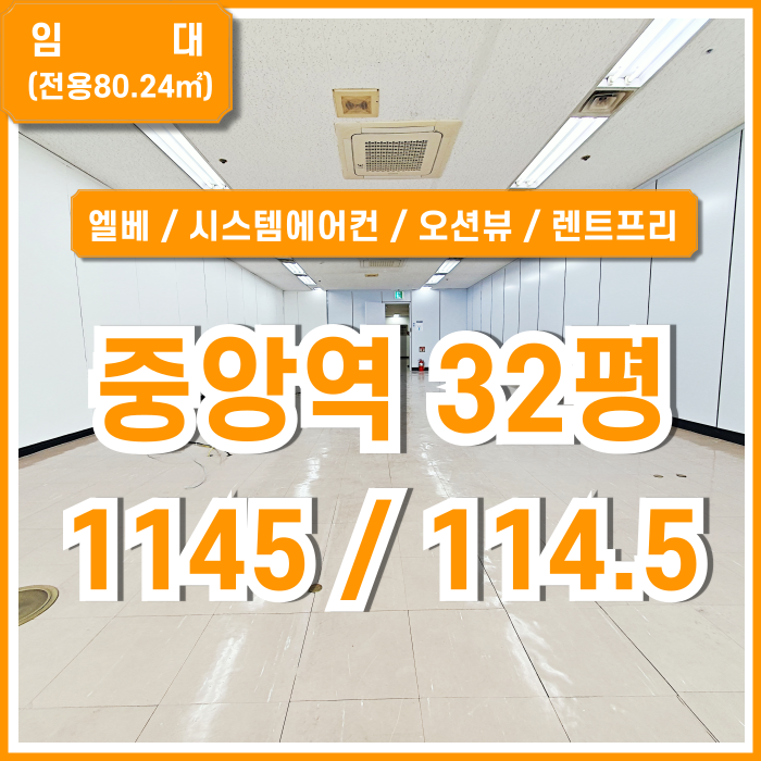  [임대] 부산 중앙역사무실 내부 깔끔하고 오션뷰 전망 탁월한 중앙역30평대오피스 엘베 시스템에어컨 렌트프리제공!