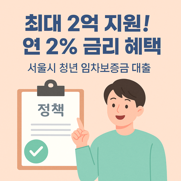  서울시 청년 임차보증금 대출, 최대 2억 연 2% 신청 전 꼭 체크할 핵심 정보