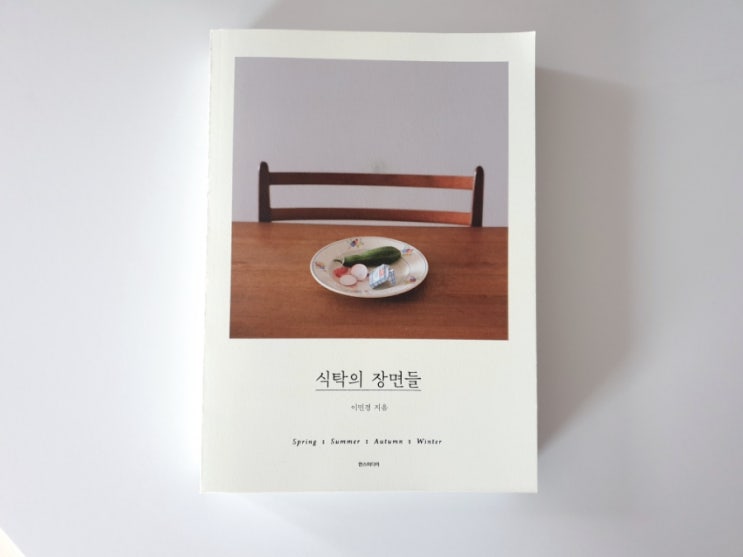  요리 에세이, 식탁의 장면들