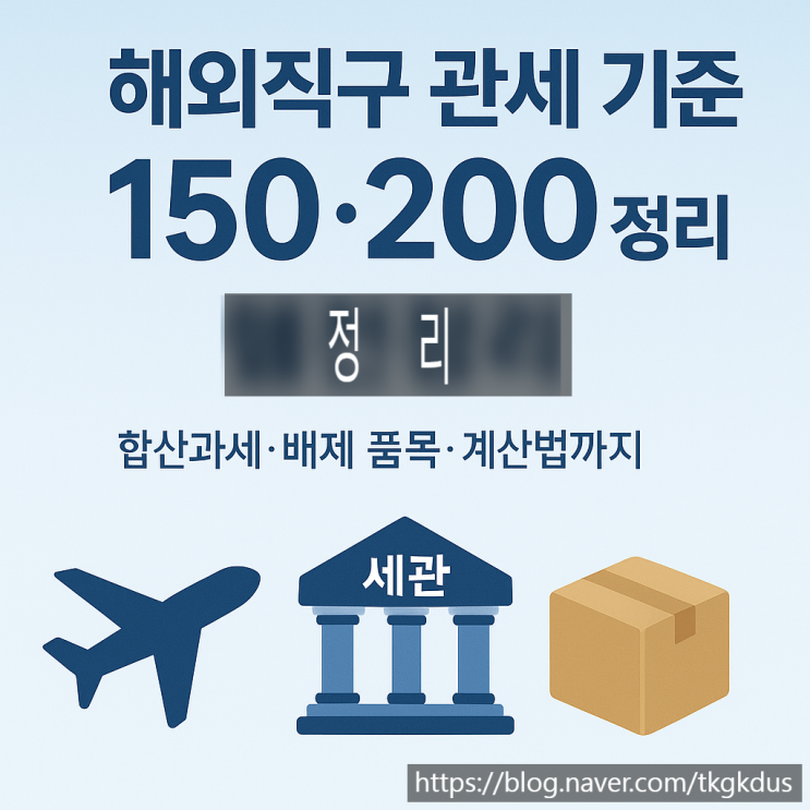  해외직구 관세 기준: 150달러·200달러, 합산과세·면세한도 완전정리 ️