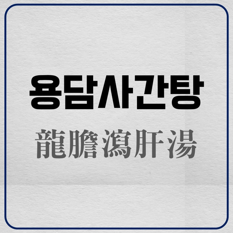  용담사간탕 효능 : 스트레스성 급성 방광염