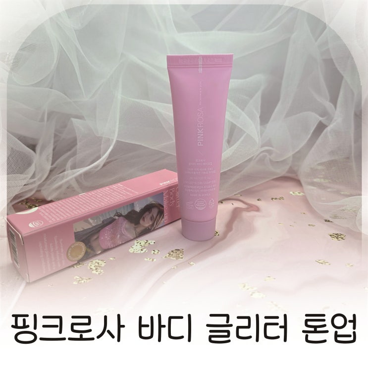  바디 하이라이터 찾는다면 핑크로사 바디 글리터 톤업 이게 답