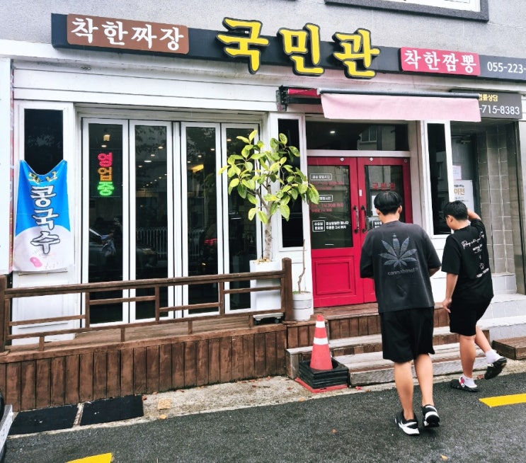  마산맛집 국민관 중국집 자장면 땡초자장면 간짜장 마산j 마산재이 마산쟁이 도도브로 내돈내산