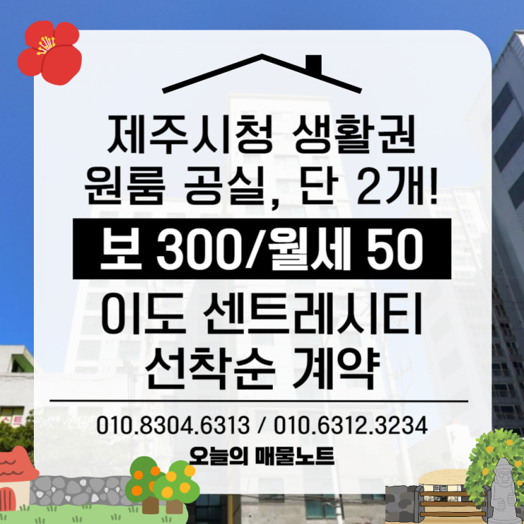  [마감임박] 제주시청 도보 5분 원룸 — 단 2호실 선착순 계약