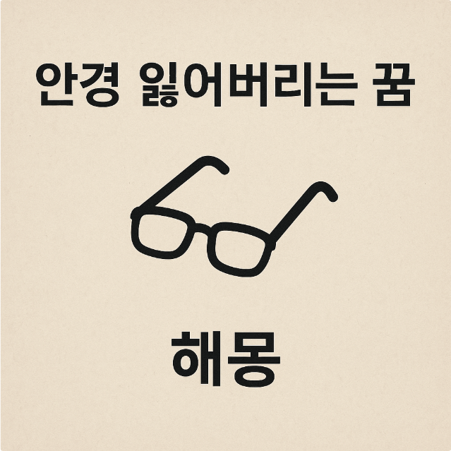 안경 잃어버리는 꿈 해몽 어떤 의미가 있을까?