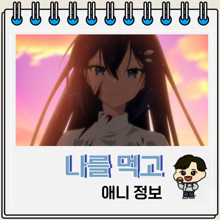  나를 먹고 싶은 괴물 방영일 예고편