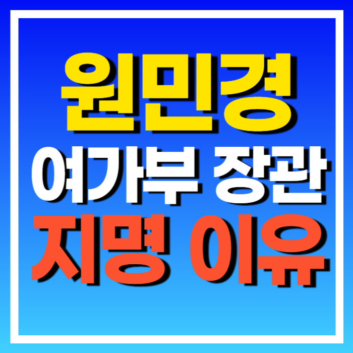 <b>원민경</b> 여가부 장관 <b>후보자</b> 지명 배경과 이유