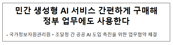민간 생성형 AI 서비스 간편하게 구매해 정부 업무에도 사용한다