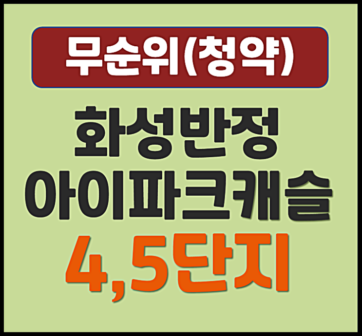  화성 반정 아이파크 캐슬 무순위 청약 (반정동 4단지, 5단지 분양가 및 시세)