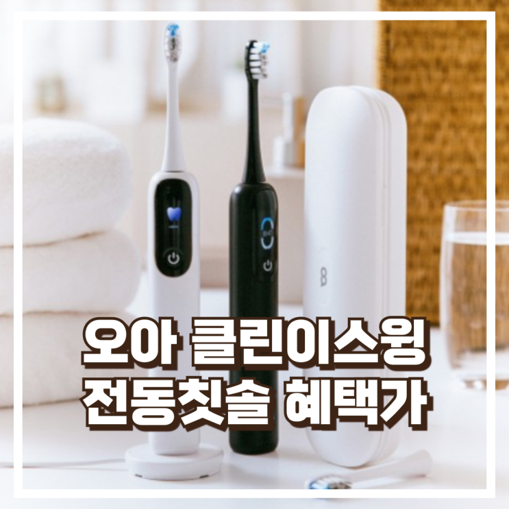  오아 클린이스윙 전동칫솔 OETB-007좌우 회전 미세모 진동칫솔 리뷰, 혜택가