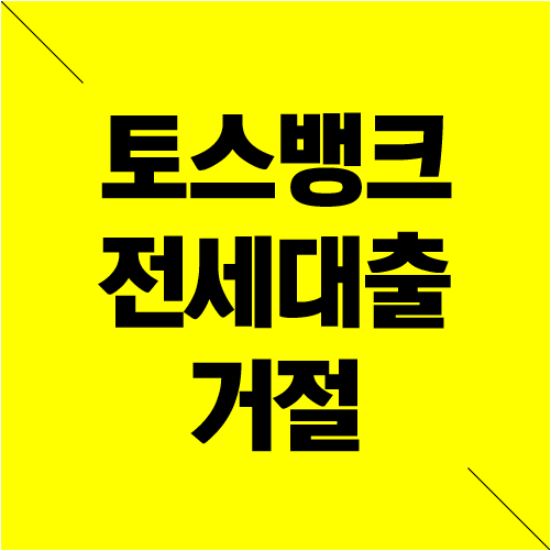 토스뱅크 전세대출 거절, 이것 때문이었습니다(+부결 대안)