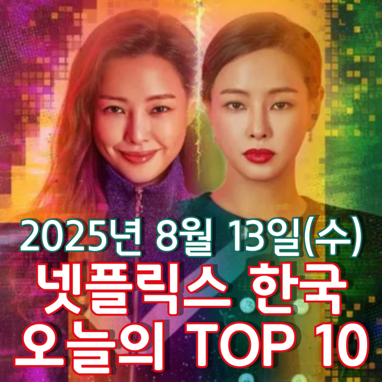  [넷플릭스 한국] 오늘의 TOP 10 - 2025년 8월 13일(수)