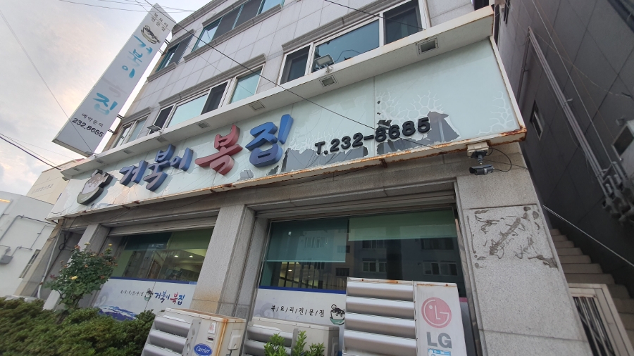 거북이복집 사진 2