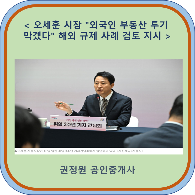 <b>오세훈</b> 시장 "외국인 <b>부동산</b> 투기 막겠다" 해외 <b>규제</b> 사례 검토... 