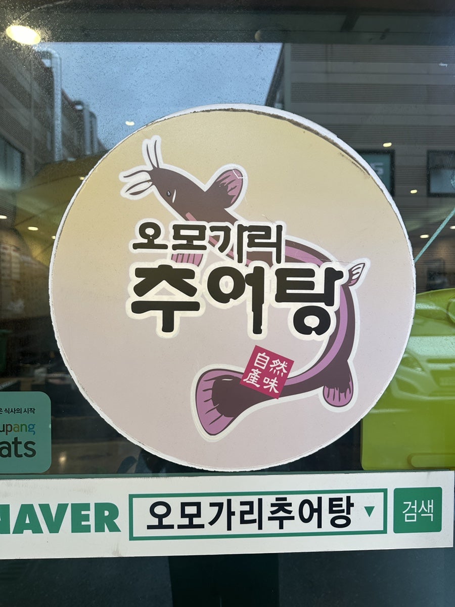오모가리추어탕 사진 5