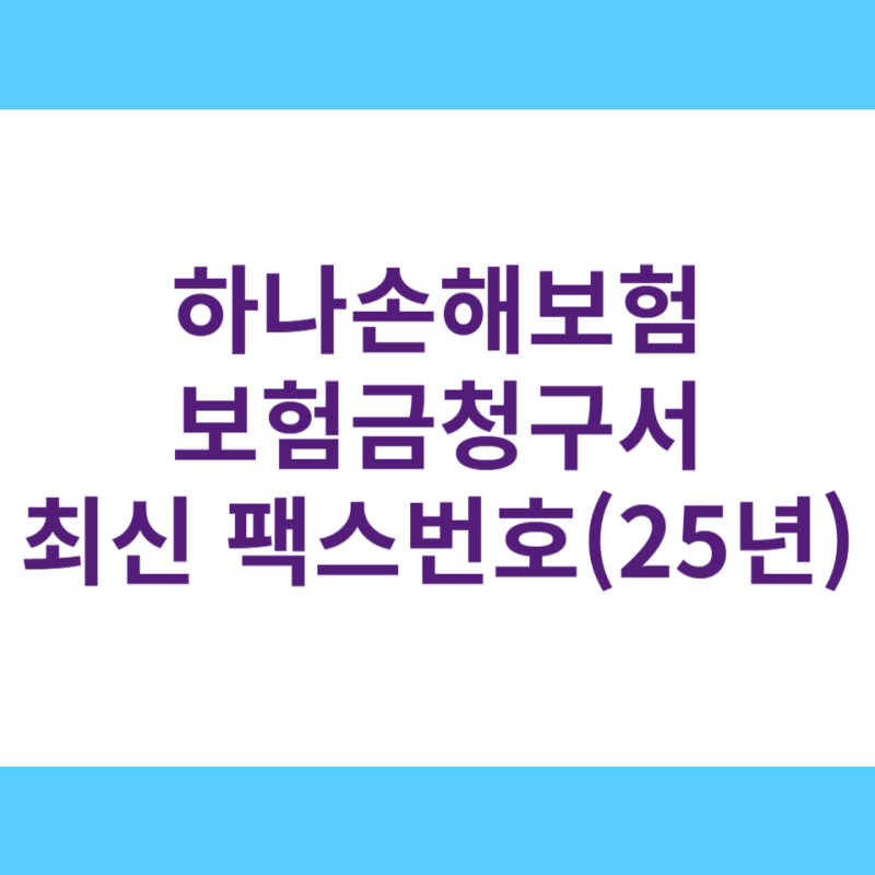 ✅ 하나손해보험 청구 팩스 번호가 변경되었습니다 (최신 정보 안내)