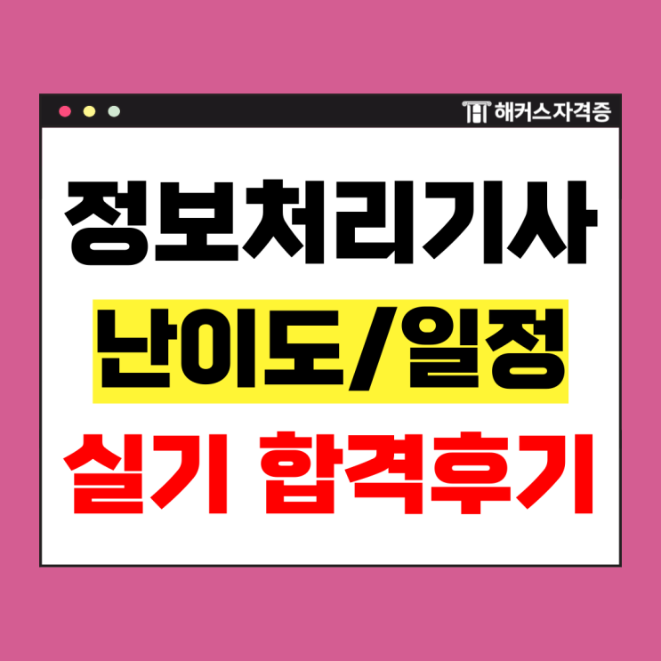  정보처리기사 실기 접수 일정 및 기출문제 강의로 3주 합격 (비전공 직장인)