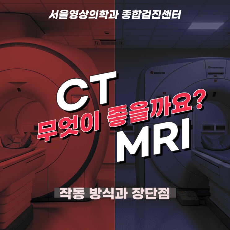  경기광주건강검진, CT vs MRI 무엇이 좋을까요? 추천