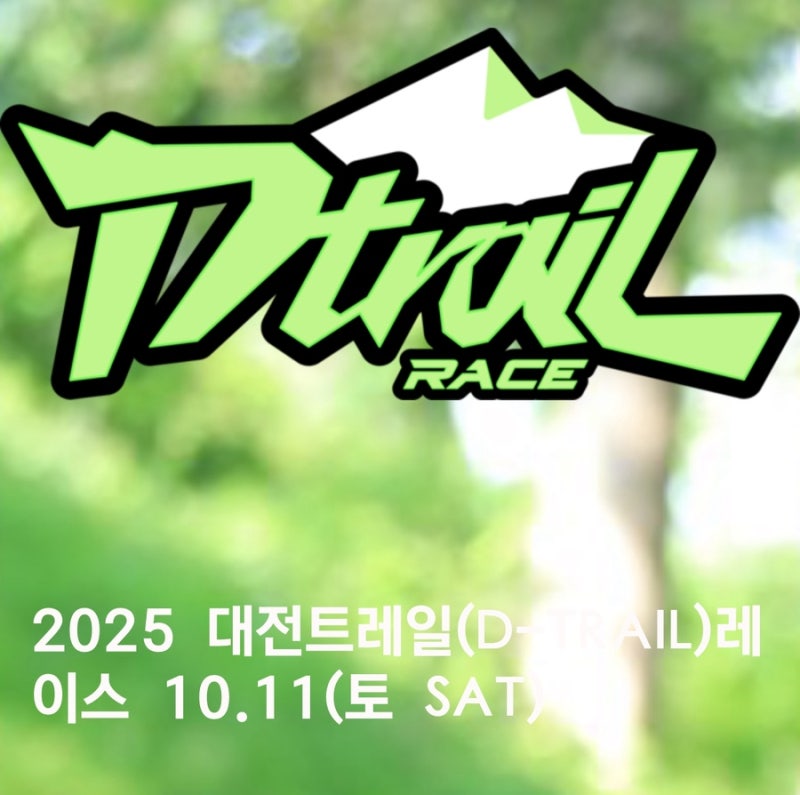 ♂️ 2025 Dtrail Race – 대전 도심과 숲길을 잇는 중부권 최대 트레일 러닝 대회