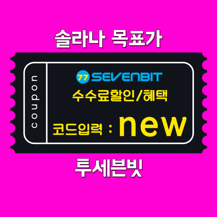 <b>솔라나</b> 목표가 실현 <b>가능성</b> 및 투자 전략 가이드