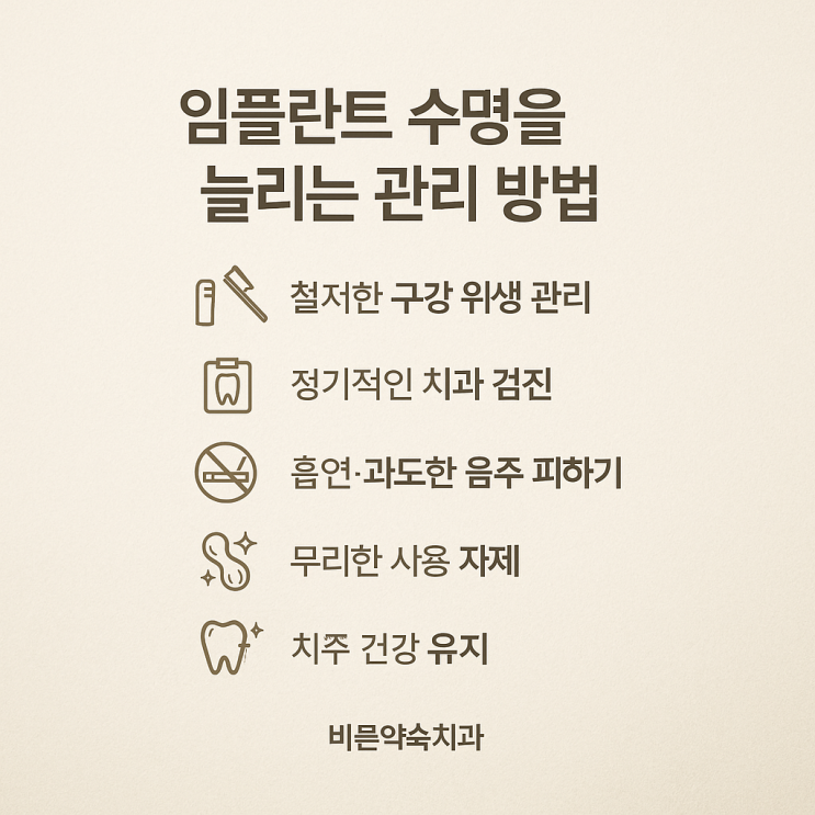  임플란트 수명을 늘리는 관리 방법은 무엇인가요?