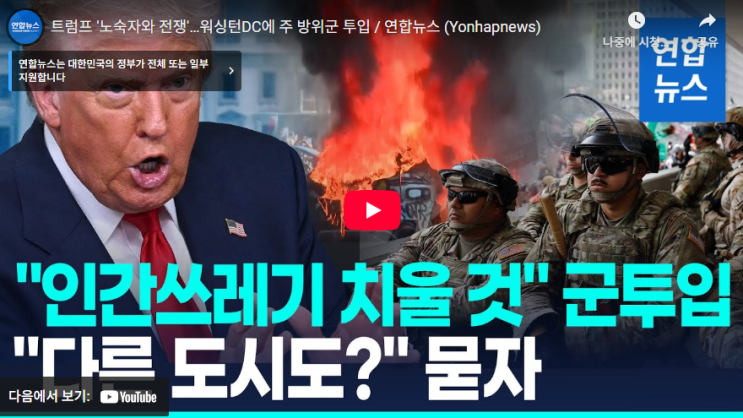 [연합뉴스] <b>트럼프</b>의 '노숙자와의 전쟁' 선포, <b>워싱턴</b> D.C.에... 
