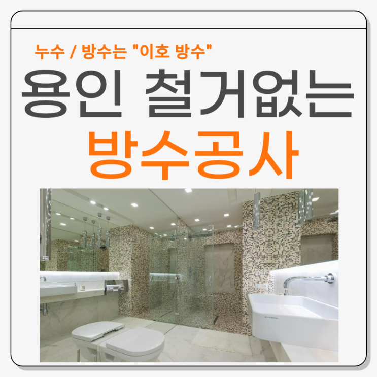  용인 화장실 방수공사 바닥 천장 욕조 철거를 꼭 해야 가능할까요?