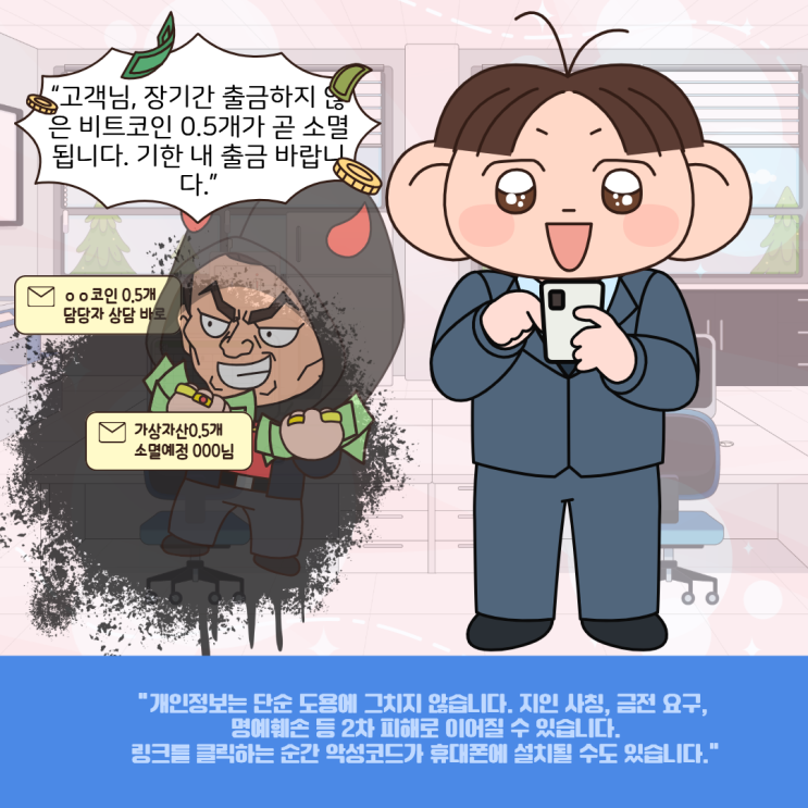  “비트코인 소멸 안내문자, 절대 누르지 마세요”